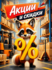 Акции и скидки