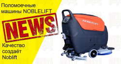 Поломоечные машины Noblelift