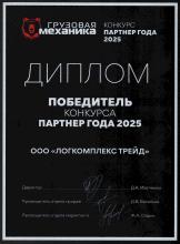 Диплом победители в номинации «Партнер года»
