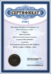 Сертификат ПРОМЕТ