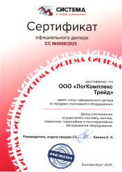 Сертификат Система в мире стеллажей