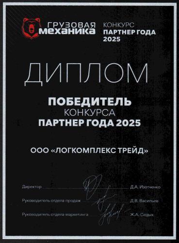 Диплом победители в номинации &laquo;Партнер года&raquo;